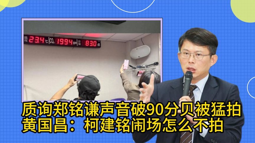 高分贝呛绿营官员被台媒猛拍，黄国昌讽：柯建铭闹场时怎么不拍