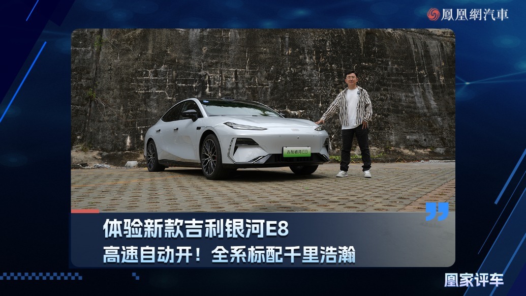 高速自动开！全系标配千里浩瀚智驾，体验新款吉利银河E8