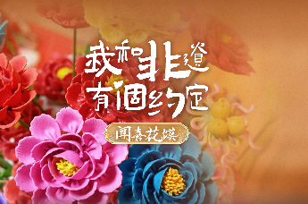 我和非遗有个约定·闻喜花馍