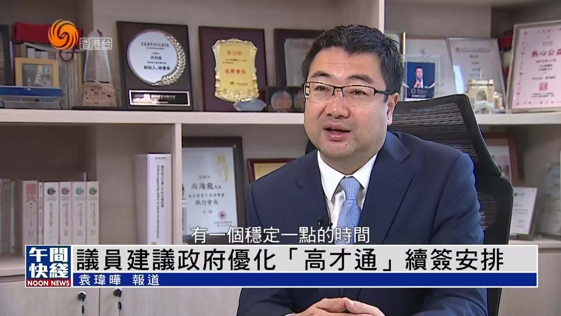 粤语报道｜香港议员建议政府优化“高才通”续签安排