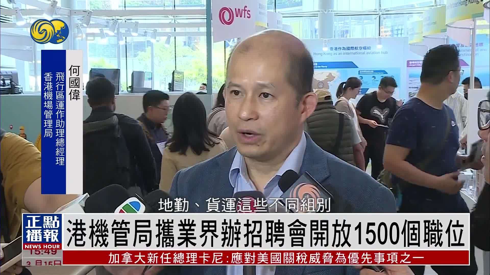 香港机管局携业界办招聘会开放1500个职位