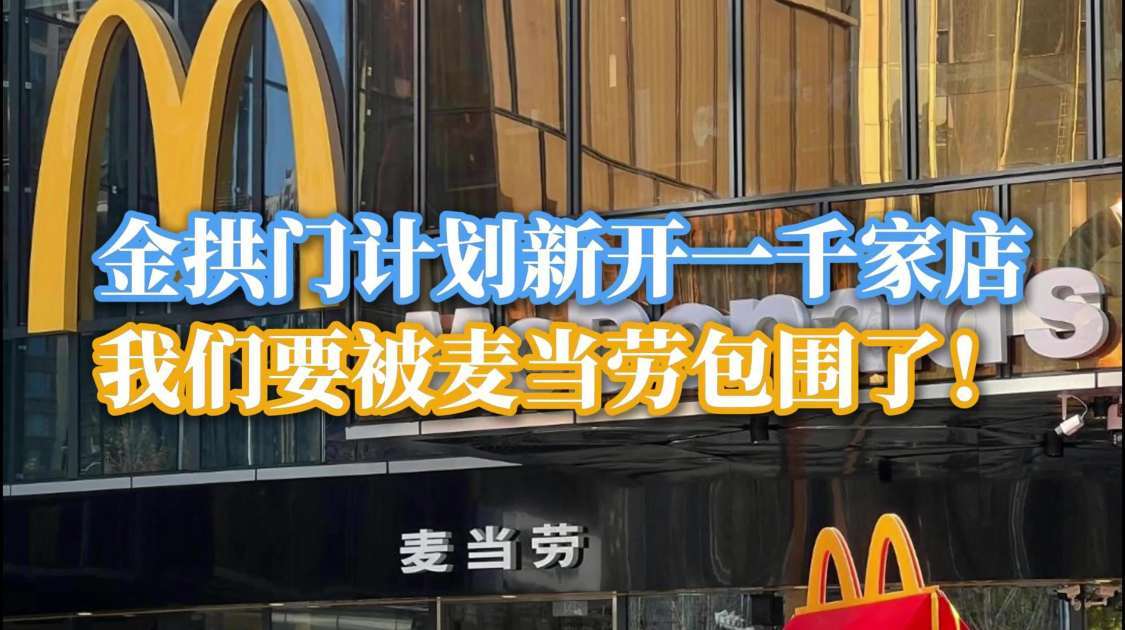 金拱门计划新开一千家店，我们要被麦当劳包围了