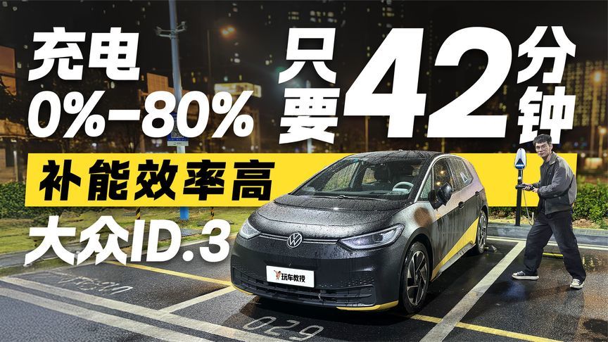 超高效补能真不是吹嘘！大众ID.3充电实测
