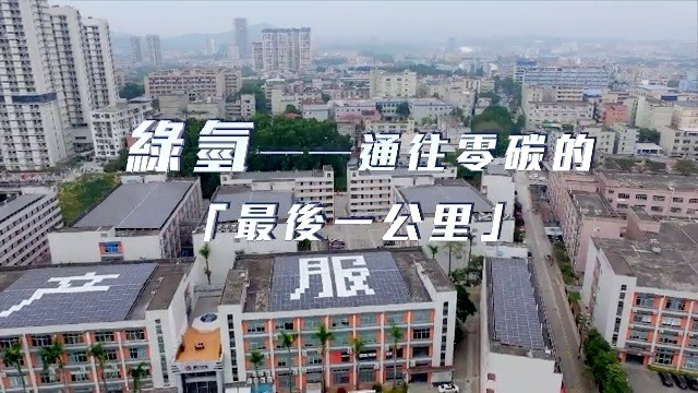 绿氢——通往零碳的“最后一公里”