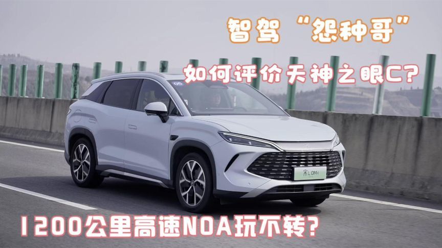 智驾“怨种哥”1200公里长测天神之眼C，7万级智驾跑高速不太行？