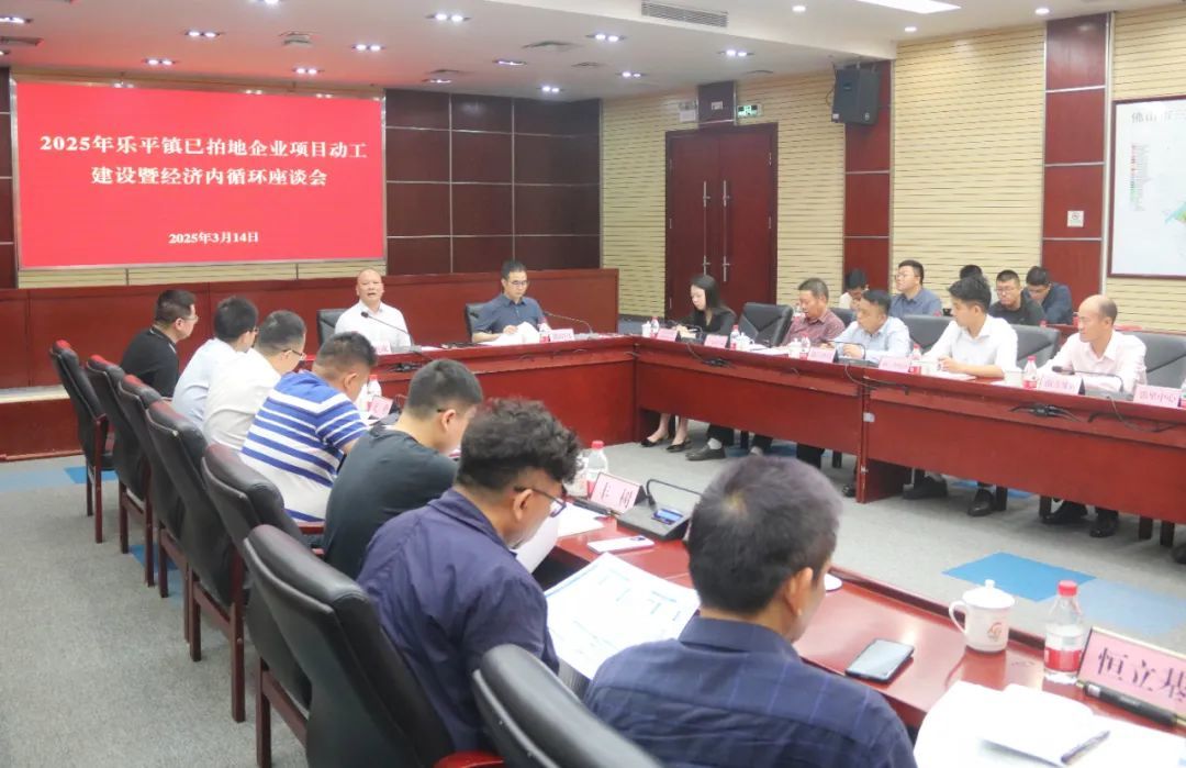 图:乐平镇召开2025年已拍地企业项目动工建设暨经济内循环座谈会