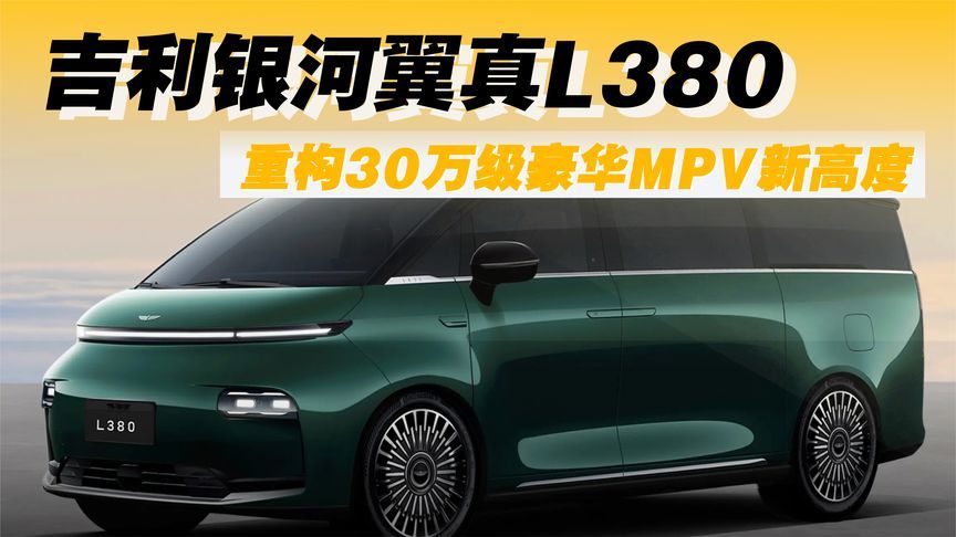 吉利银河翼真L380 重构30万级豪华MPV新高度