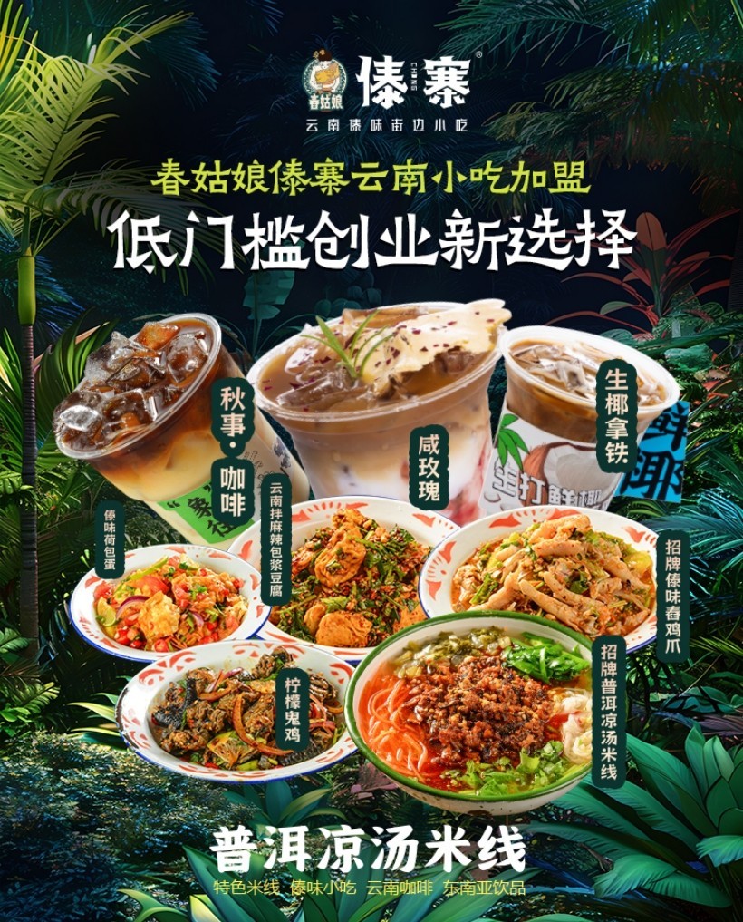 舂姑娘傣寨：云南小吃赛道上的创富引擎，加盟商不可错过的黄金机遇