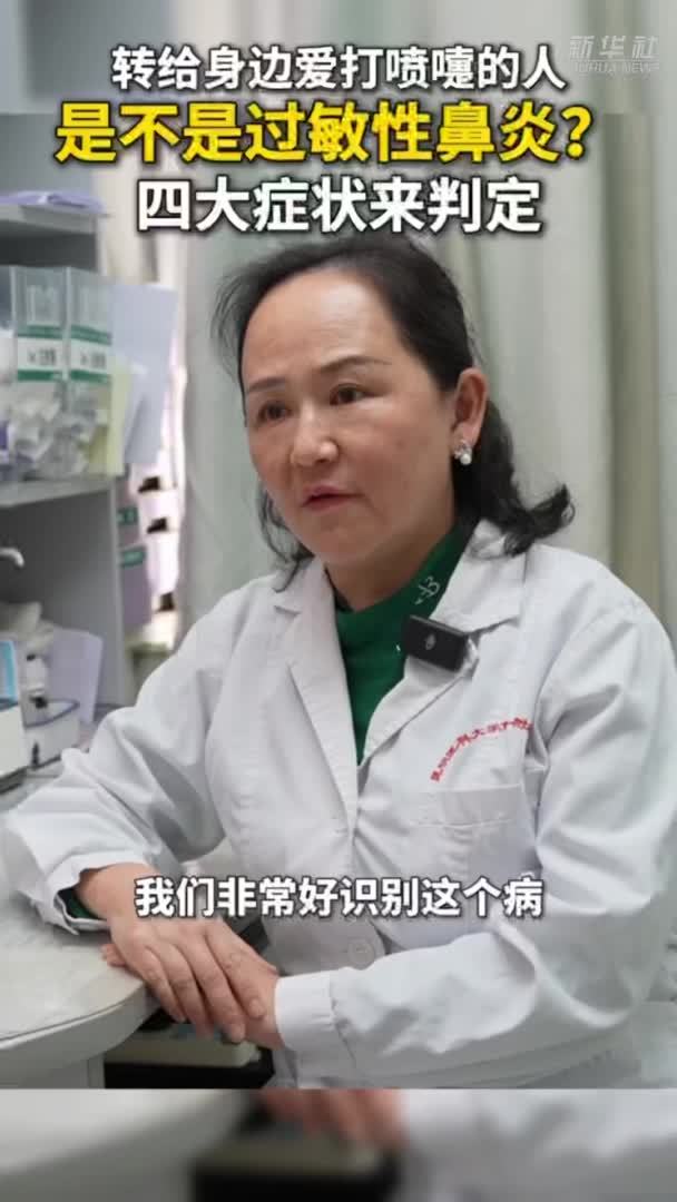 秀我中国｜四大症状判定过敏性鼻炎