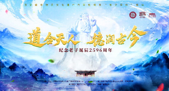 河南鹿邑纪念老子诞辰2596周年 