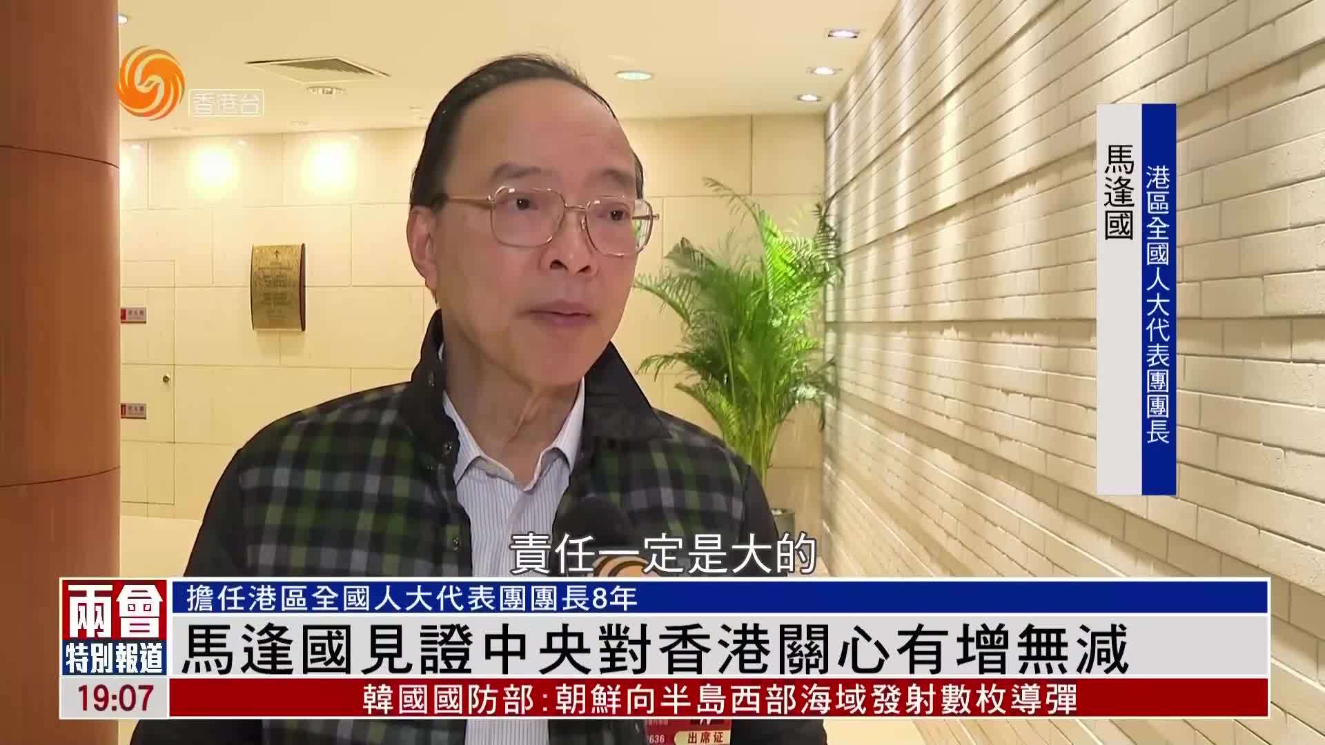 粤语报道｜马逢国见证中央对香港关心有增无减