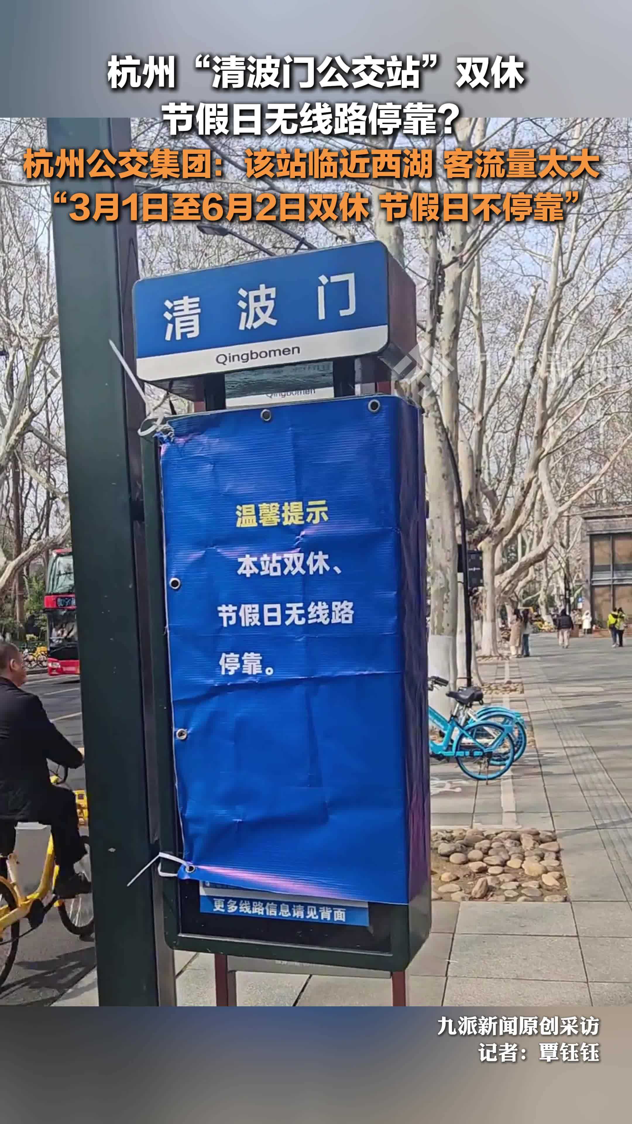 浙江杭州公交集团回应清波门公交站双休：该站临近西湖，客流量太大