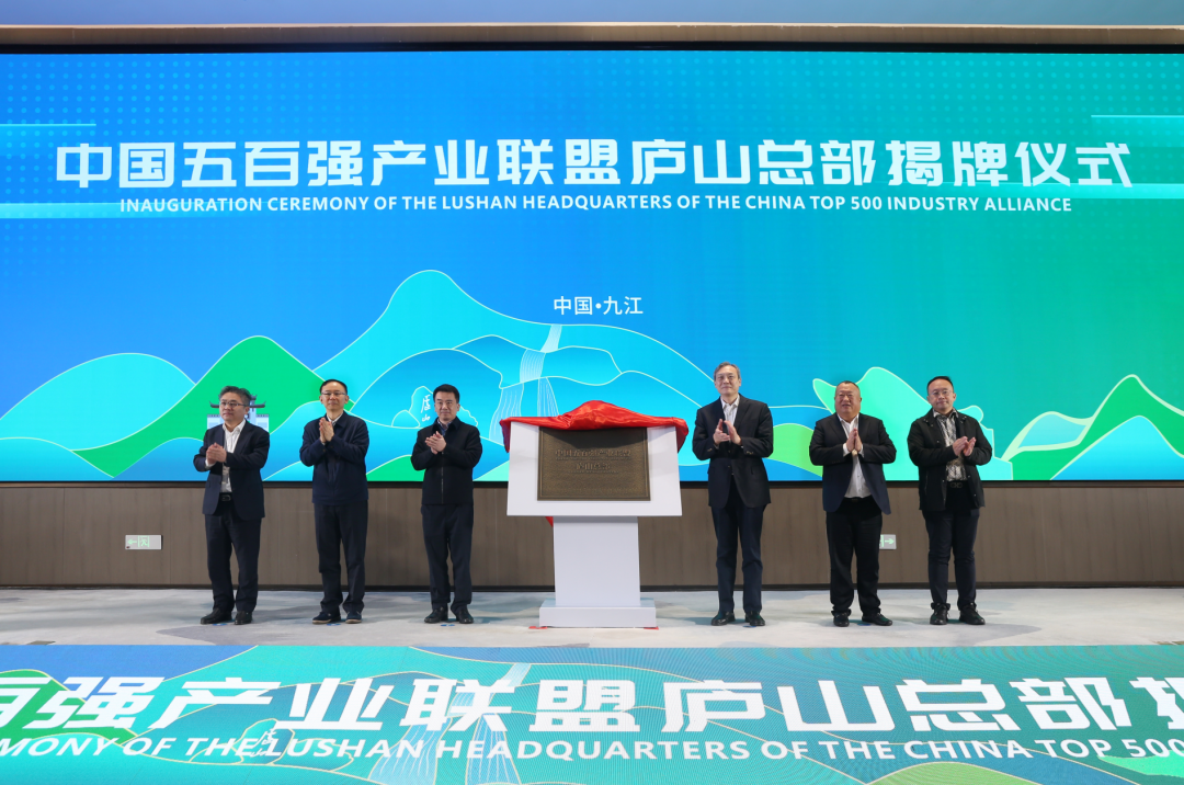 中国五百强产业联盟庐山总部正式落户