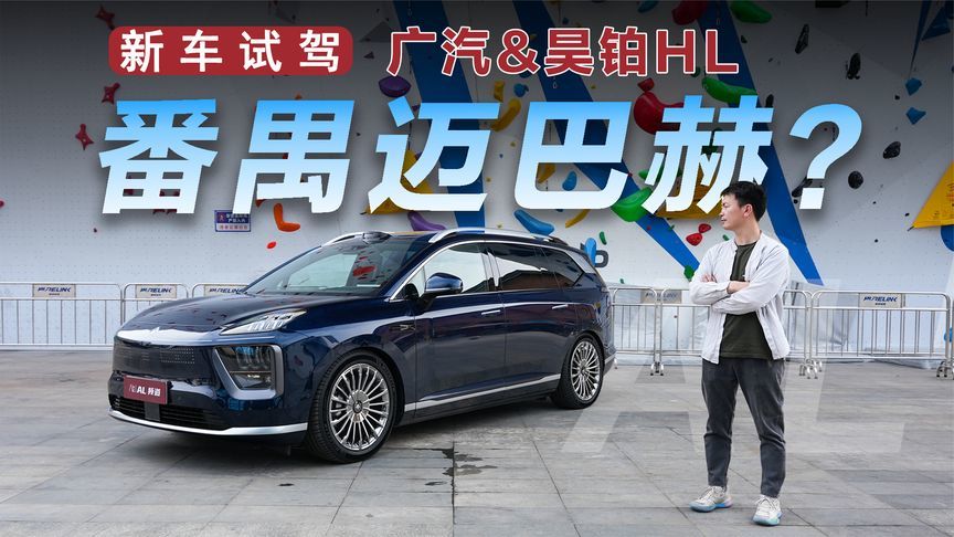 挑战理想L8，昊铂HL凭什么？