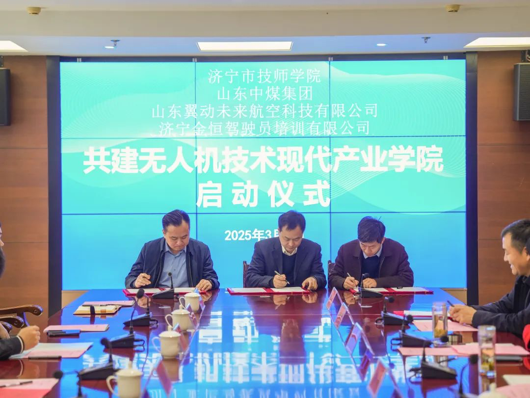 济宁市无人机技术现代产业学院启动仪式举行
