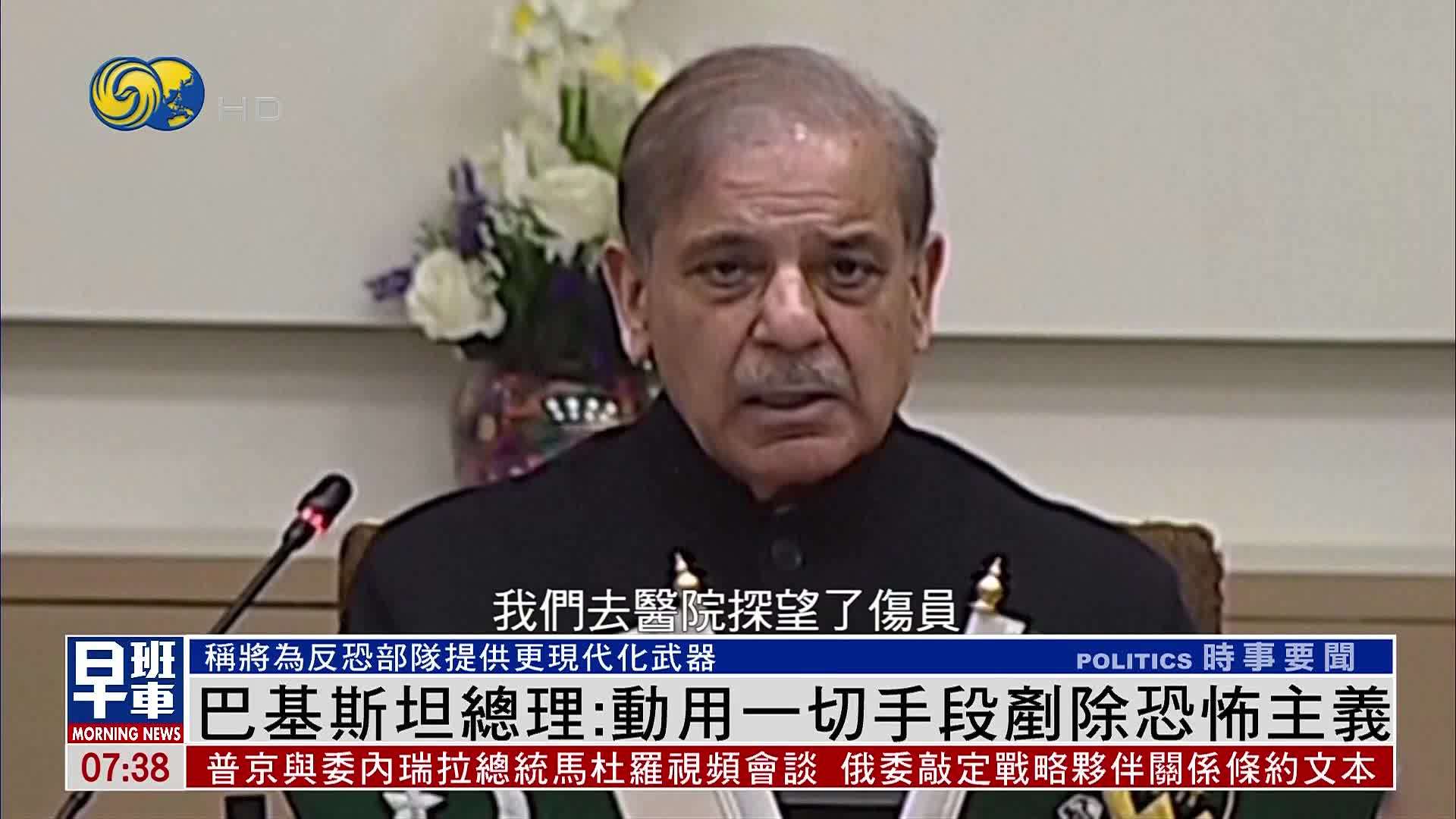 巴基斯坦总理：动用一切手段铲除恐怖主义