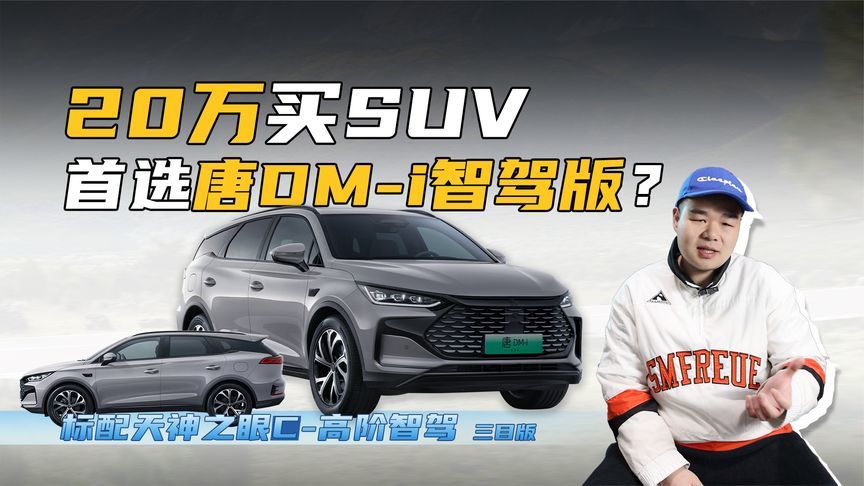 都2025年了，手握20万还买昂科威？唐DM-i 智驾版了解下