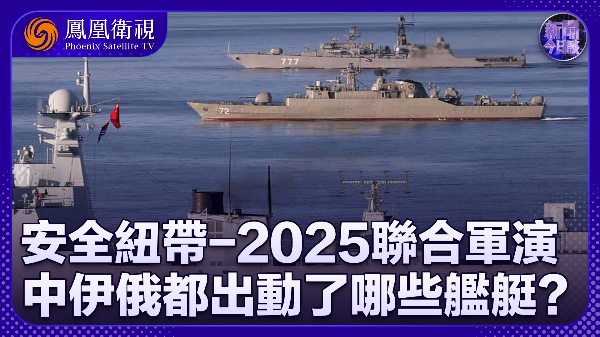 曹卫东：“安全纽带-2025”联合军演 中伊俄都出动了哪些舰艇？