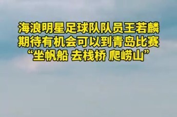 海浪明星足球队王若麟：去青岛要坐帆船、去栈桥、爬崂山