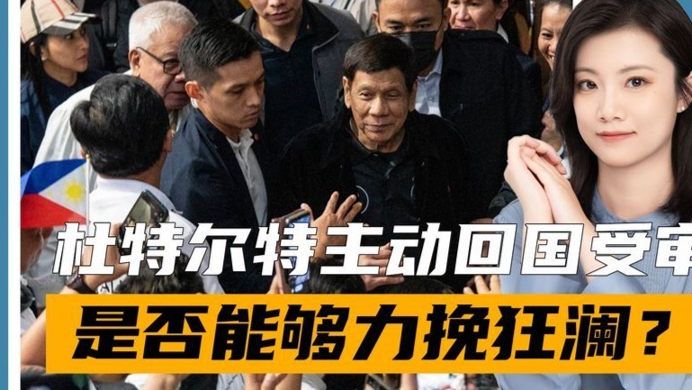 杜特尔特被捕，拿生命做宣言，不与白人结盟，马科斯或陷民心考验