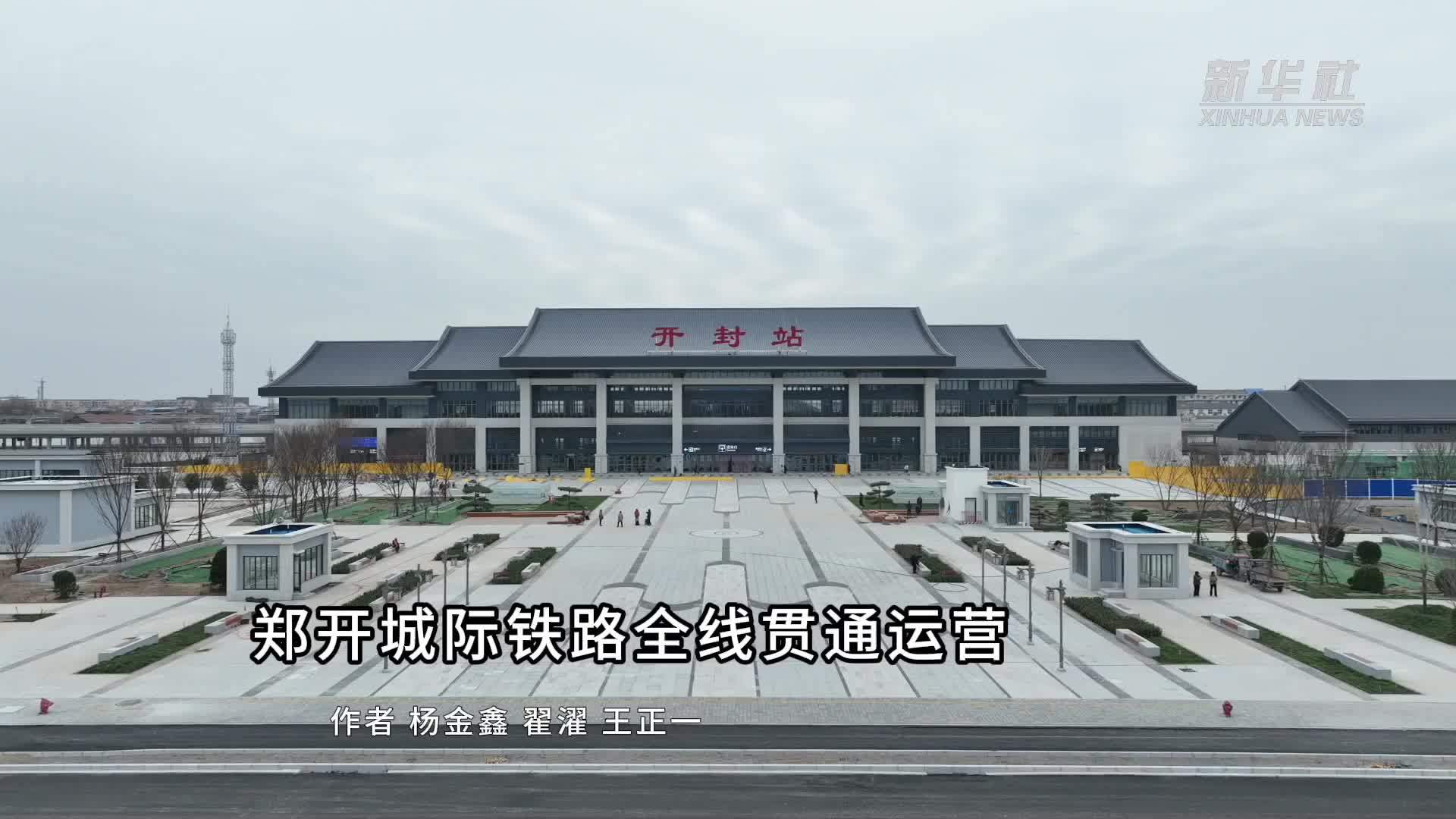 郑开城际铁路全线贯通运营