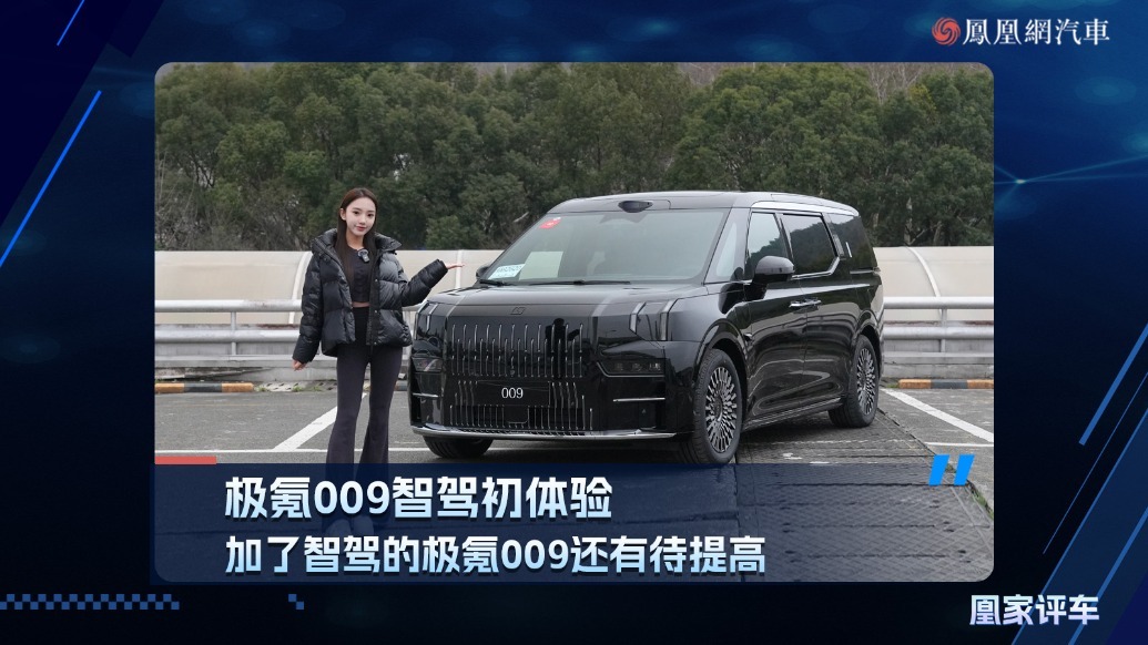 极氪009智驾初体验，加了智驾的极氪009还有待提高