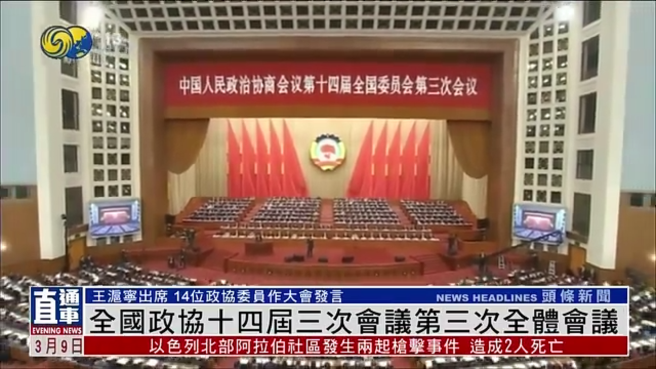 全国政协十四届三次会议第三次全体会议