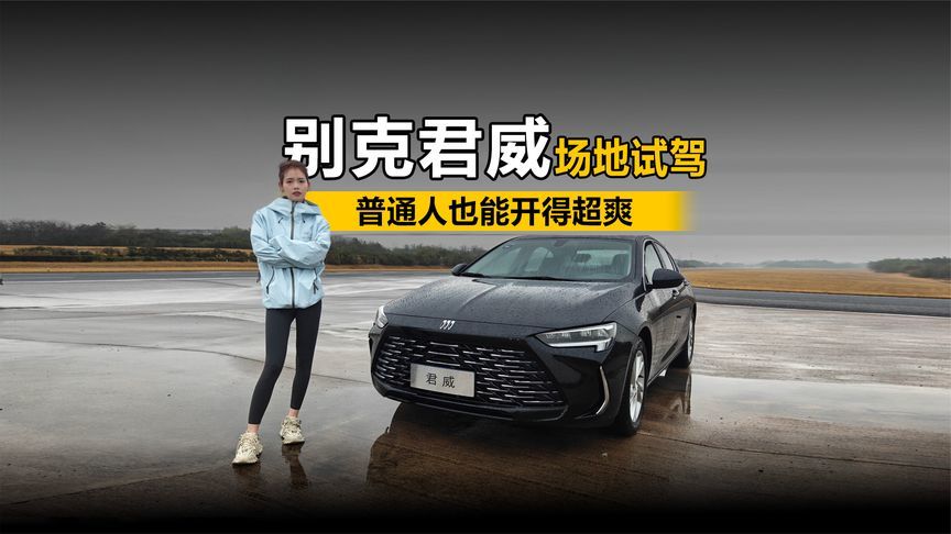 普通人也能开得超爽！别克君威场地试驾体验