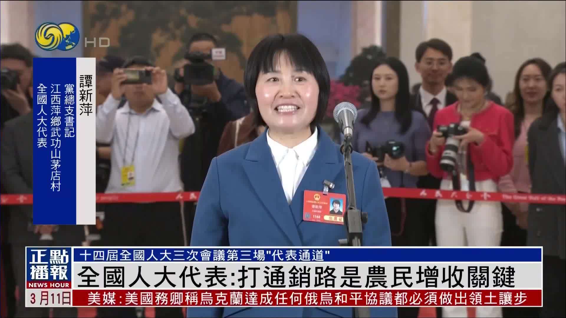 全国人大代表：打通销路是农民增收关键