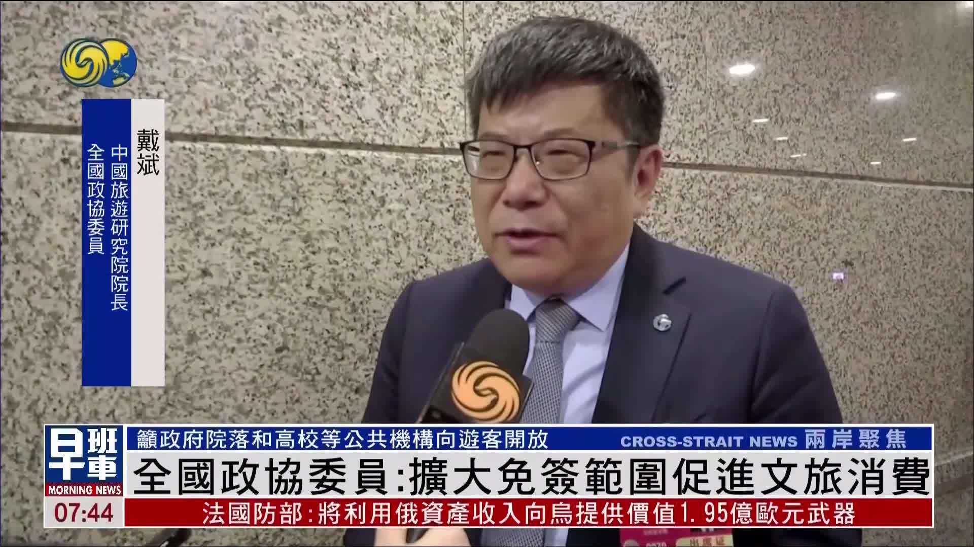 全国政协委员：扩大免签范围促进文旅消费