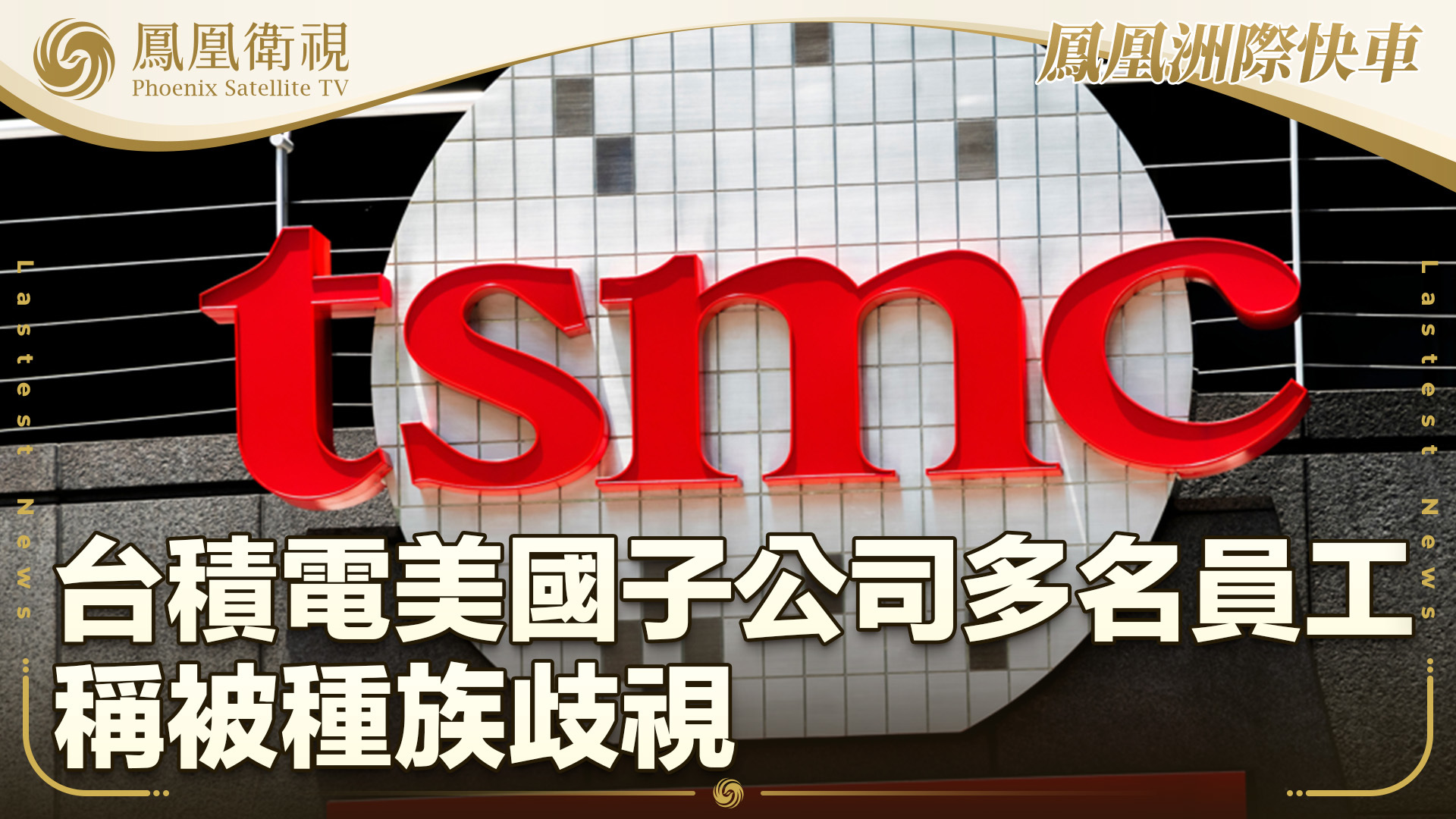 台积电美国子公司多名员工称被种族歧视