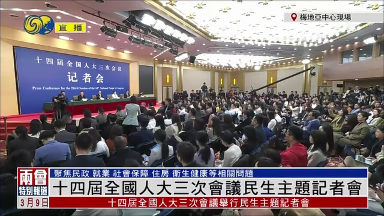 现场回顾｜十四届全国人大三次会议民生主题记者会