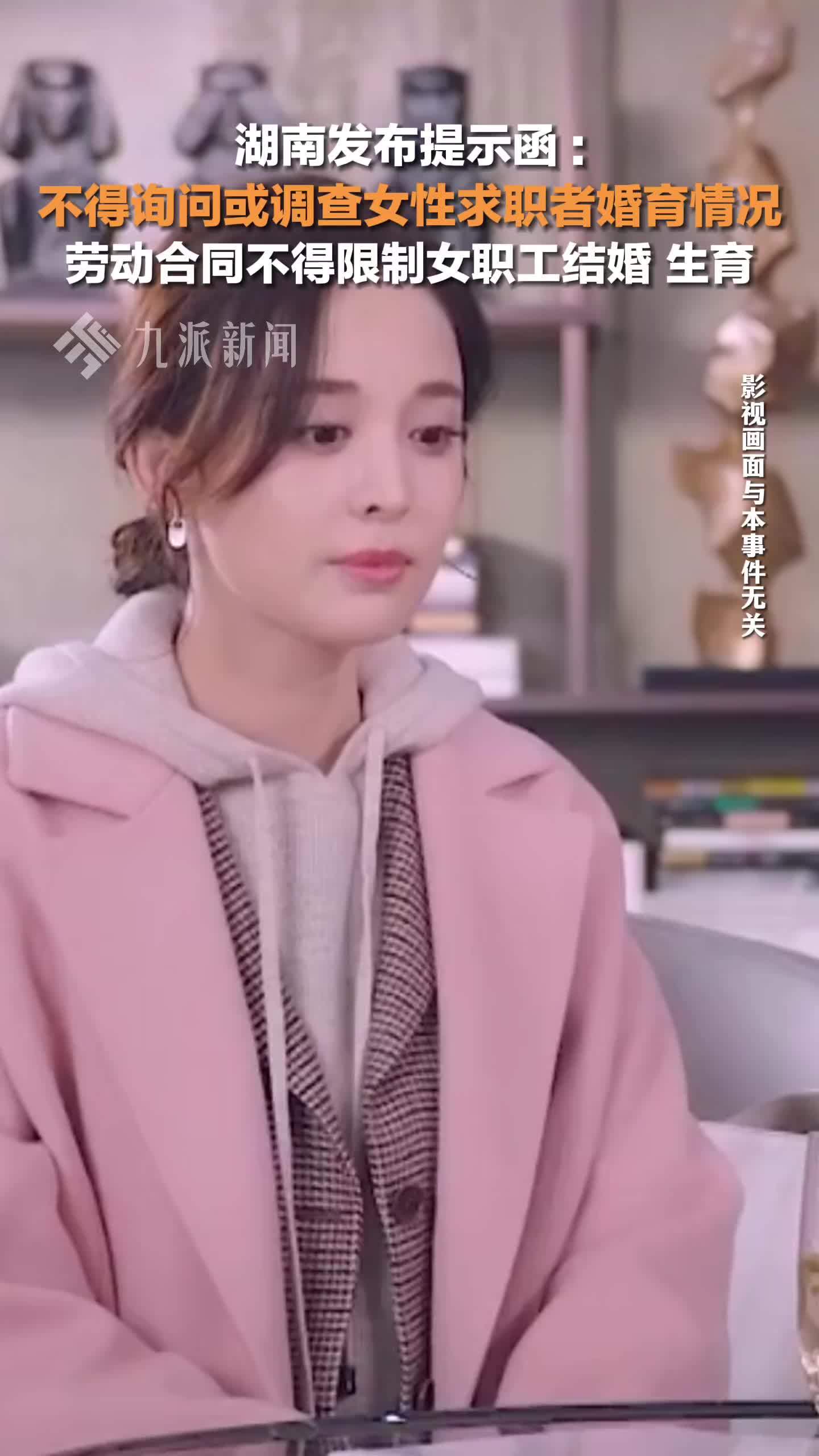 湖南发布提示函：不得调查女性求职者婚育情况，劳动合同不得限制女职工结婚、生育