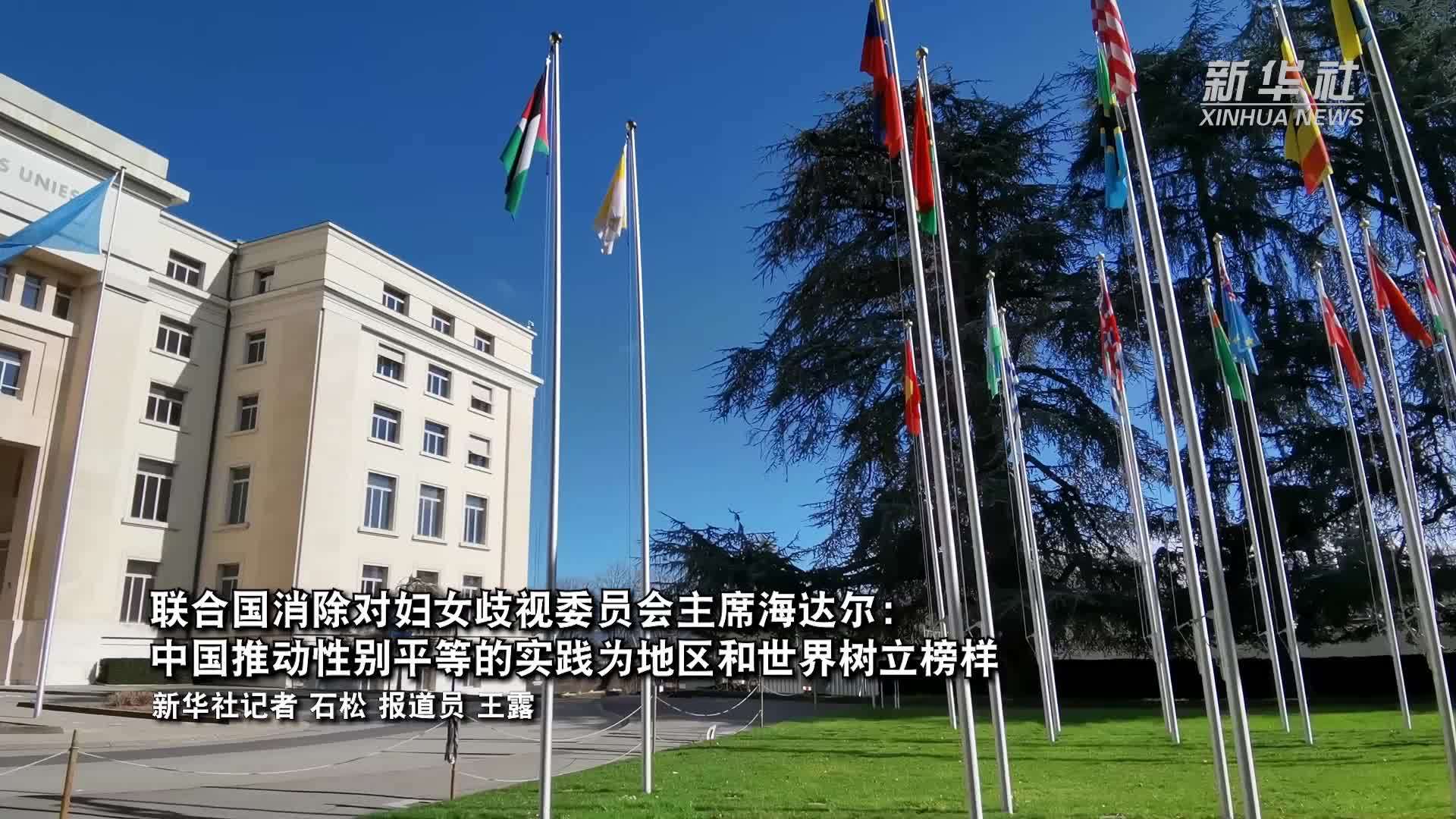 联合国消除对妇女歧视委员会主席海达尔：中国推动性别平等的实践为地区和世界树立榜样