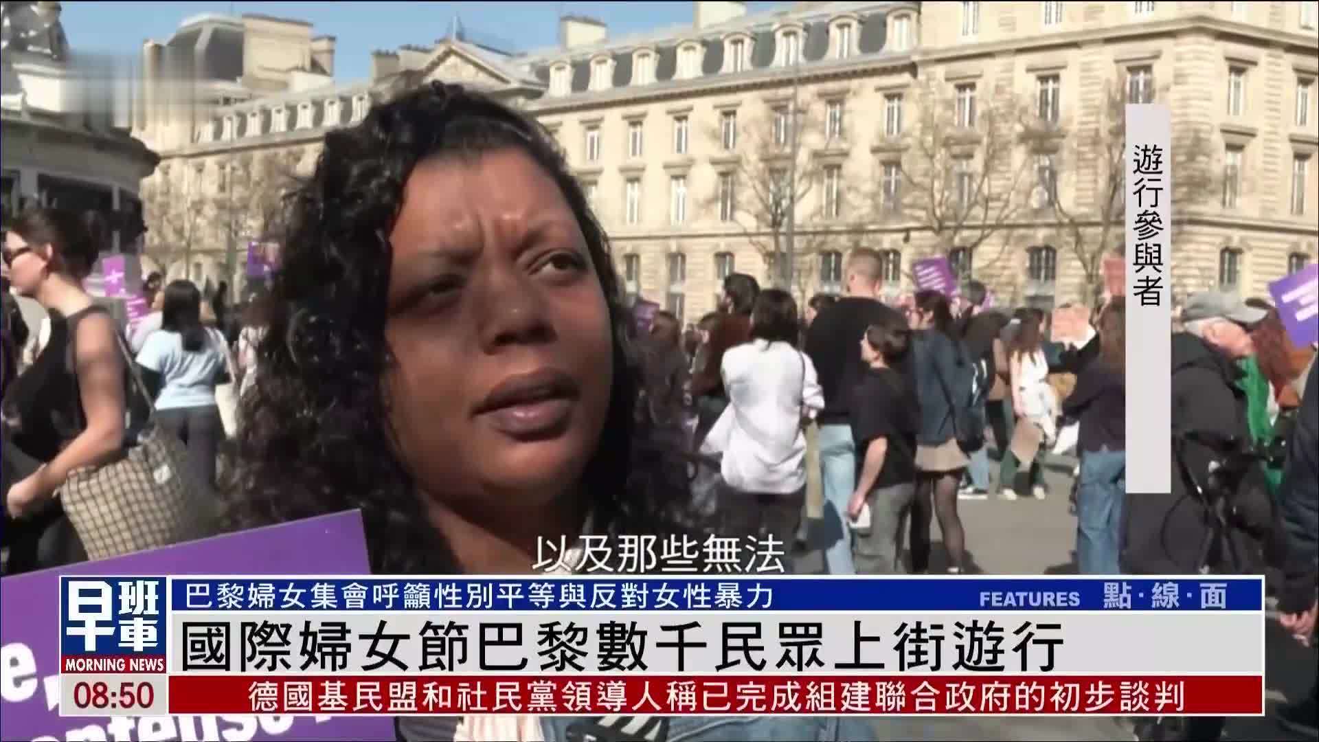 国际妇女节巴黎数千民众上街游行 呼吁性别平等与反对女性暴力