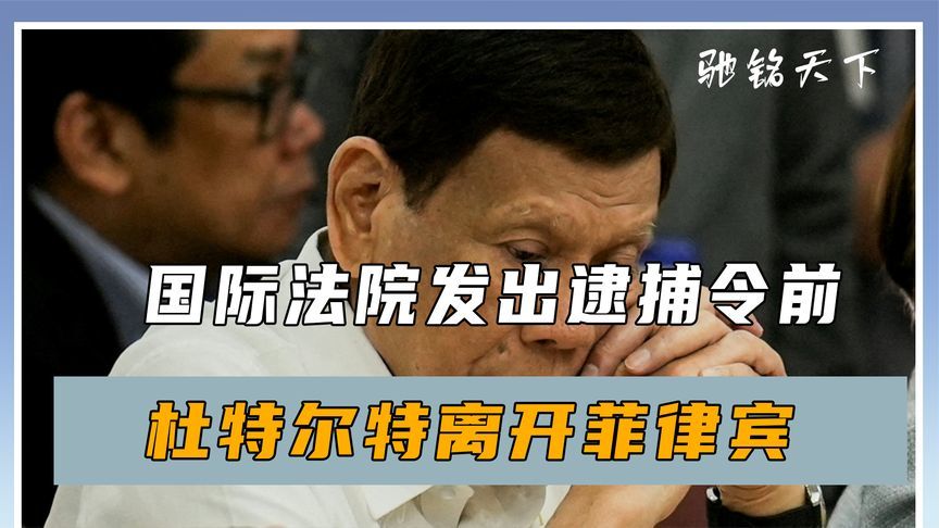 国际法院发出逮捕令前，杜特尔特离开菲律宾，带领女儿奔赴中国？