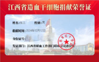 (江西省造血干细胞捐献荣誉证)