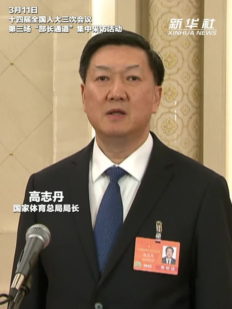 两会速递国家体育总局局长高志丹今年将创设全国青少年田径运动会