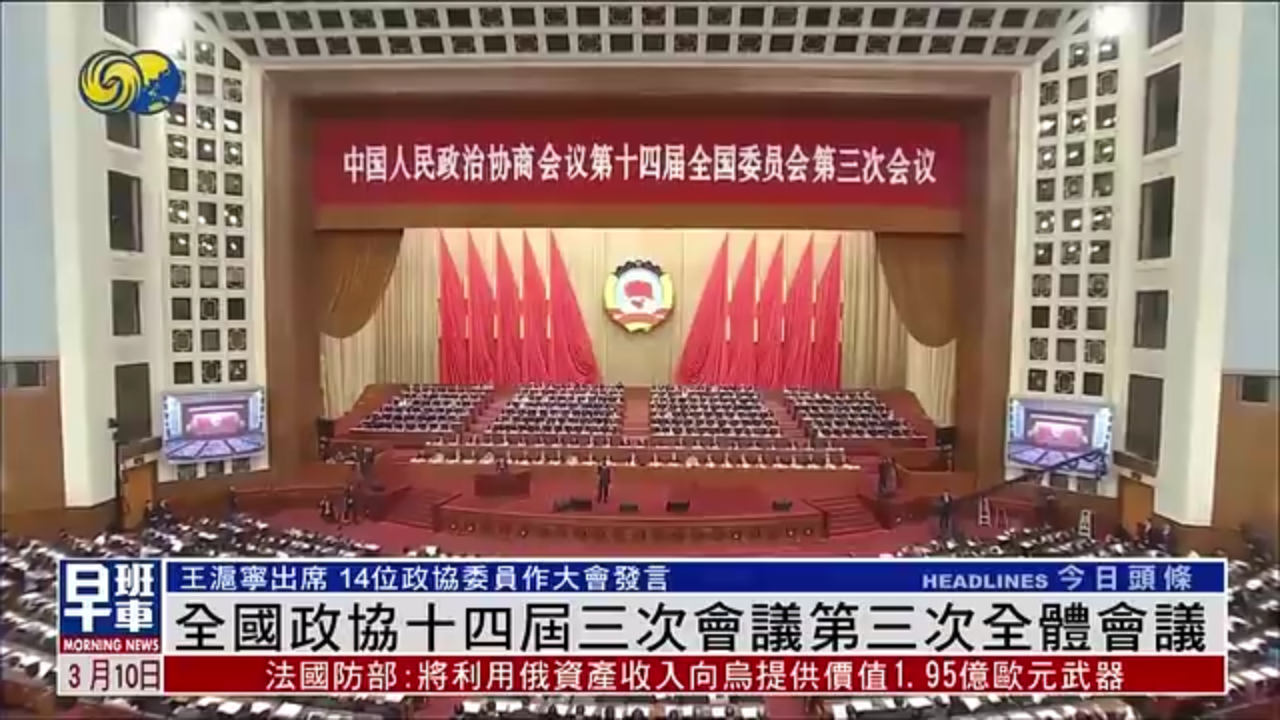 全国政协十四届三次会议第三次全体会议_凤凰网视频_凤凰网