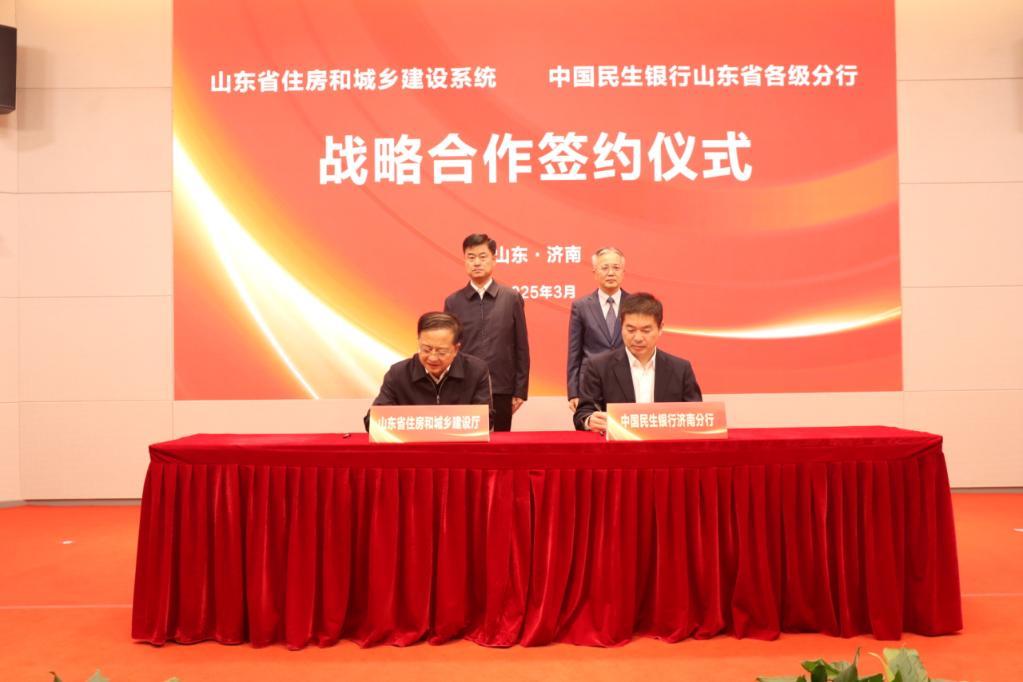 山东省住房和城乡建设系统与中国民生银行山东省各级分行签署战略合作协议