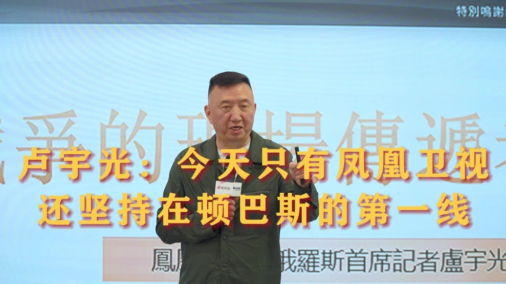 卢宇光:到今天,只有凤凰卫视还坚持在顿巴斯的第一线_凤凰网视频_凤凰网
