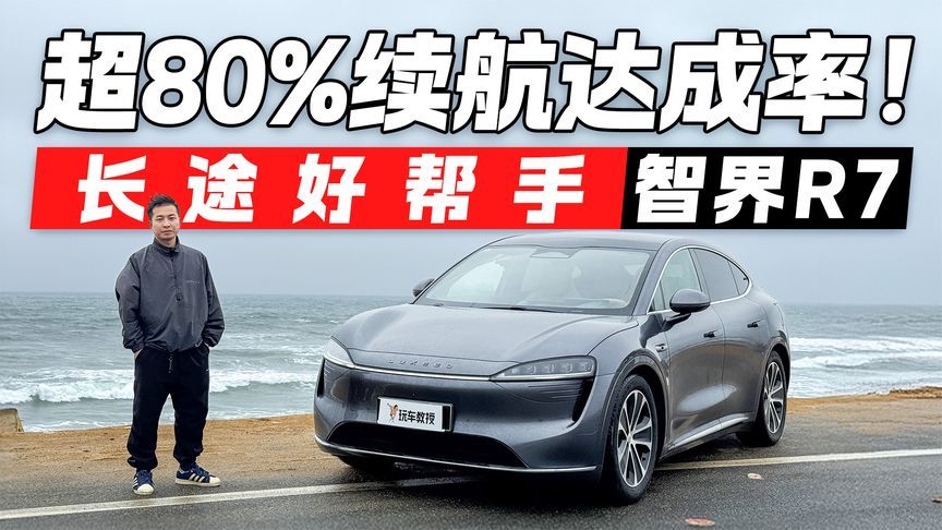 官标续航667公里实际能跑多少？智界R7光电续航实测