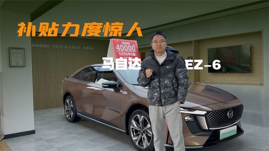 马自达EZ-6杀入10万内！9.98万起+6年0息 合资车价格战开卷