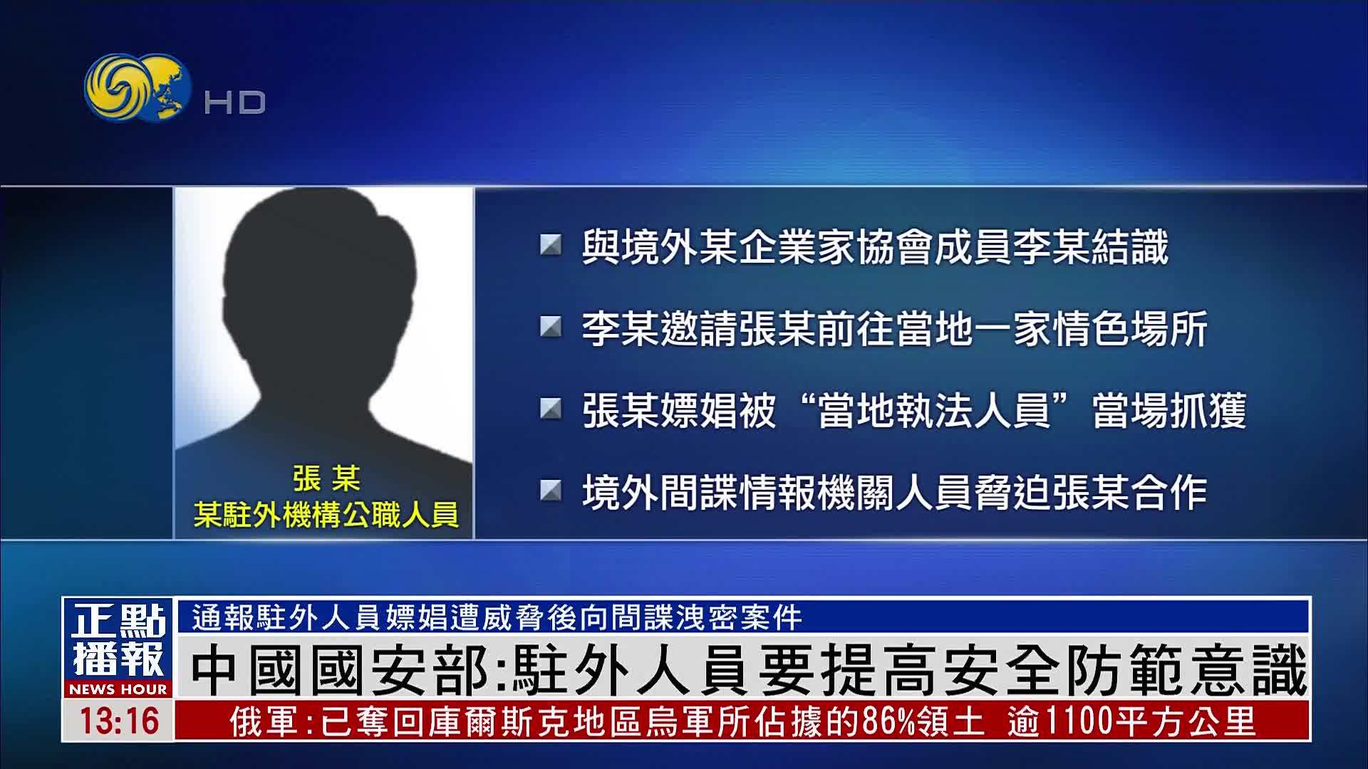 中国国安部：驻外人员要提高安全防范意识