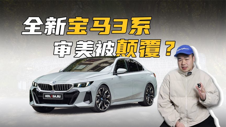 全新一代宝马3系曝光！前脸大变样，国产后还会好卖？