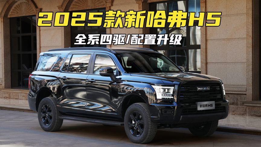 全系四驱，配置升级，还有黑化外观！2025款新哈弗H5正式官宣