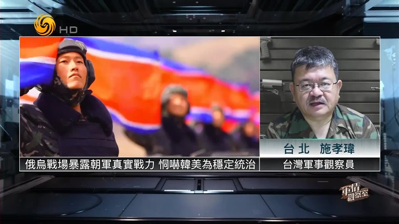 台专家：俄乌战场暴露朝军真实战力，恫吓美韩是为了稳定统治