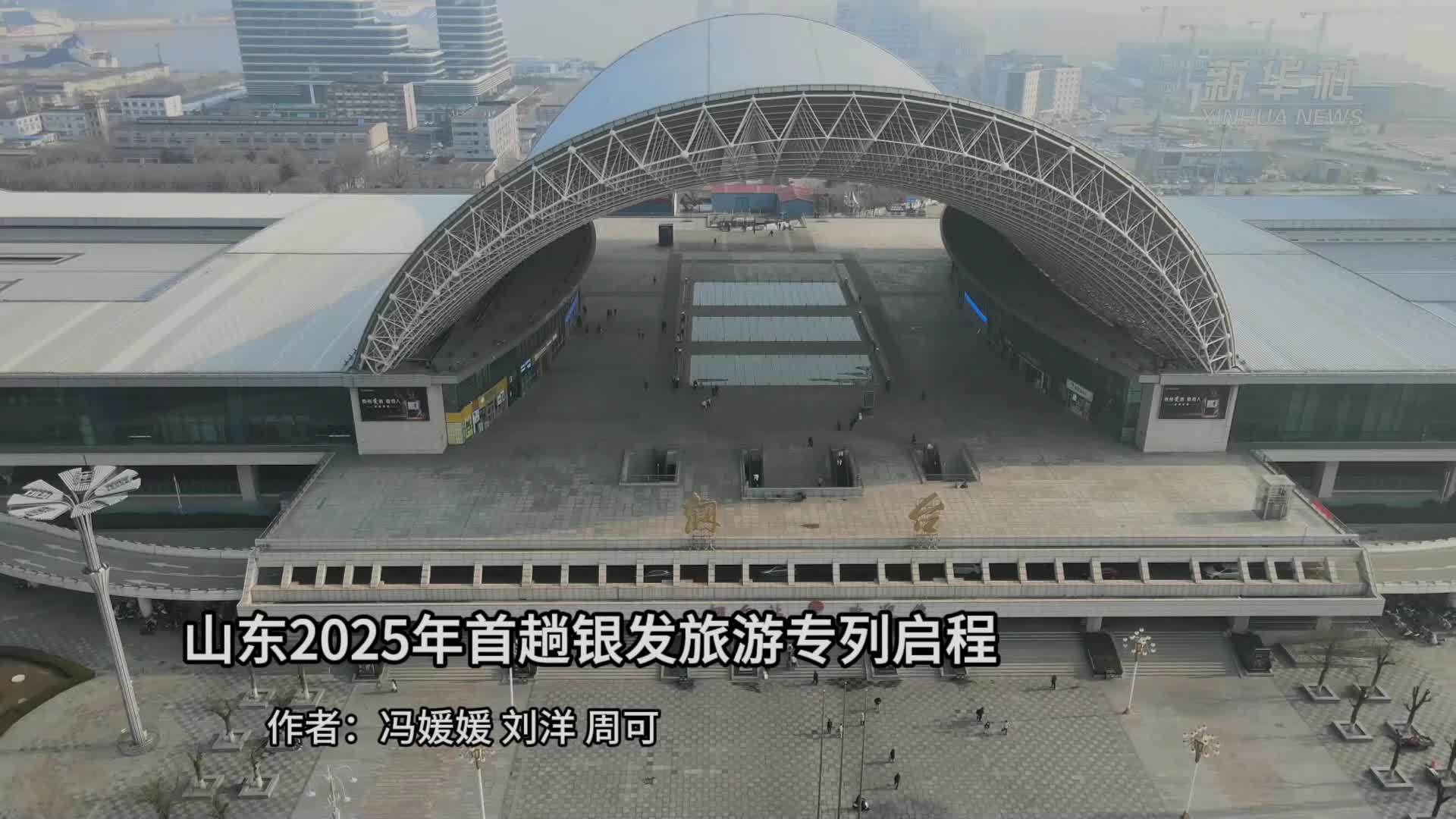 山东2025年首趟银发旅游专列启程