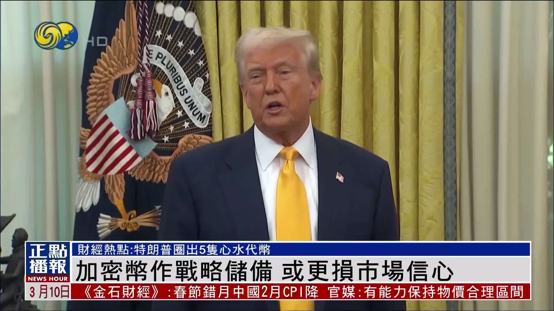 财经热点｜特朗普计划建立加密货币战略储备 或更损市场信心