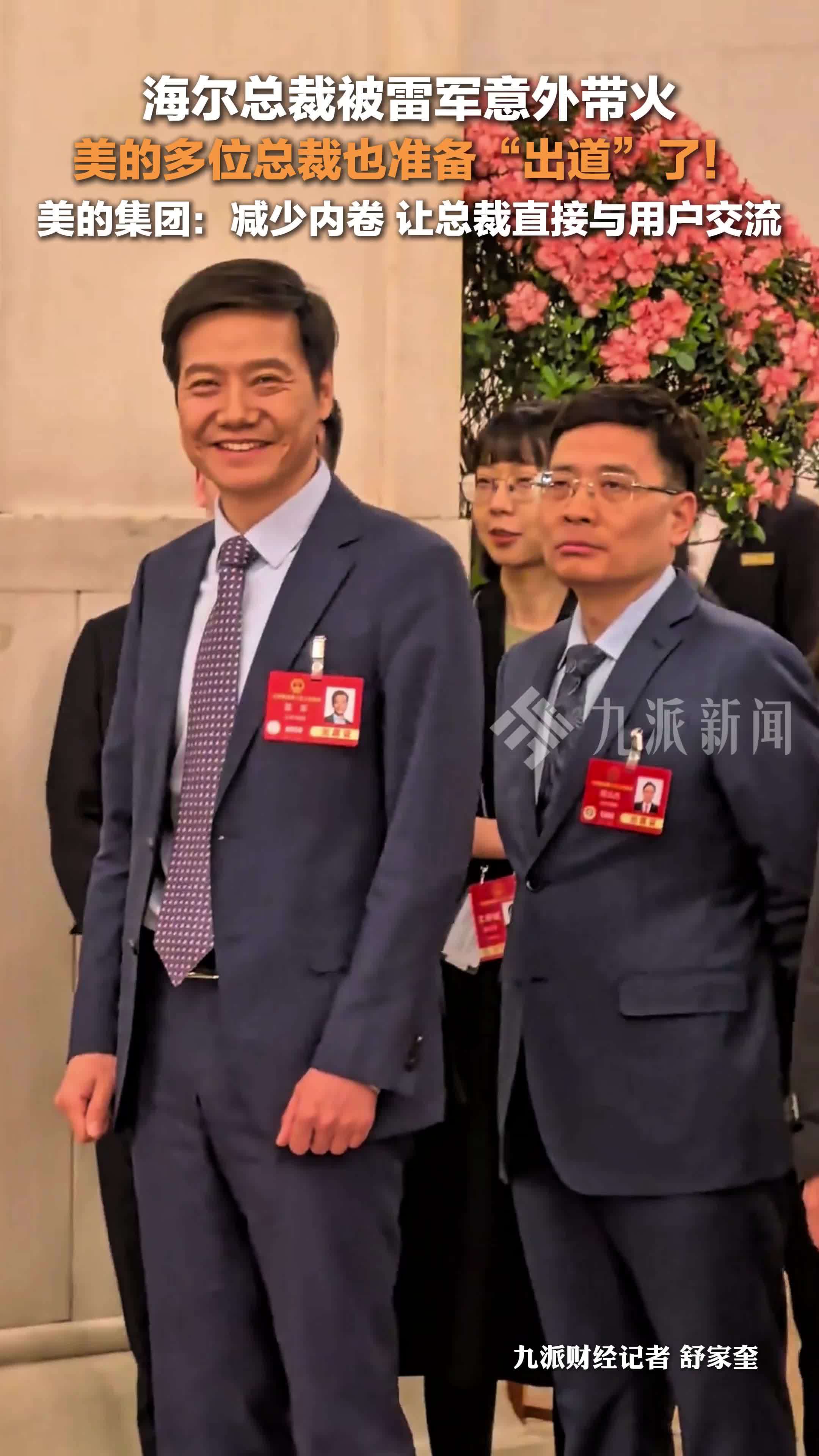 美的集团多位总裁准备出道了：减少内卷，让总裁直接与用户交流